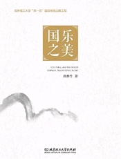 国乐之美
