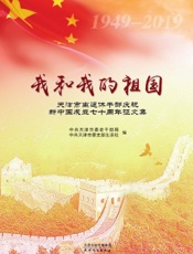 我和我的祖国——天津市离退休干部庆祝新中国成立七十周年征文集