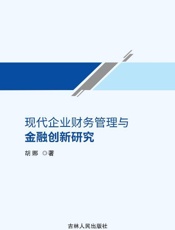 现代企业财务管理与金融创新研究