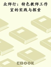 众师行：特色教师工作室的实践与探索