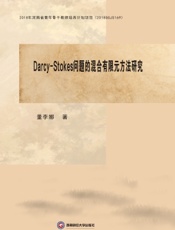Darcy-Stokes问题的混合有限元方法研究