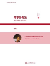 商事仲裁法：国际视野和中国实践（下卷）