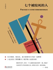 七个被绞死的人（俄罗斯白银时代承前启后的经典之作，鲁迅、托尔斯泰、高尔基等伟大作家一致赞赏） - 安德烈耶夫