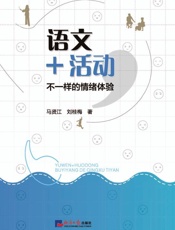 语文+活动，不一样的情绪体验