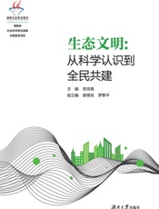 生态文明：从科学认识到全民共建