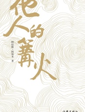 他人的篝火