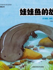 娃娃鱼的故事