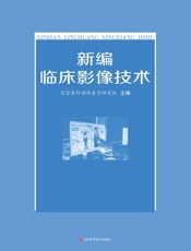 新编临床影像技术