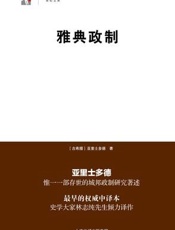雅典政制