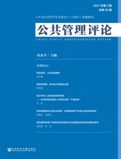 公共管理评论（2017年第3期 总第26期）