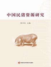 中国民猪资源研究