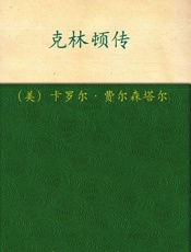 梦想的高度_克林顿传 - 费尔森塔尔