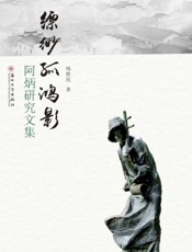 缥缈孤鸿影：阿炳研究文集