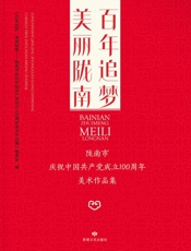 百年追梦·美丽陇南：陇南市庆祝中国共产党成立100周年美术作品集