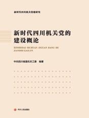 新时代四川机关党的建设概论