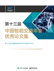 第十三届中国智能交通年会优秀论文集
