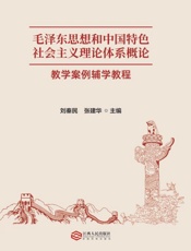 毛泽东思想和中国特色社会主义理论体系概论教学案例辅学教程