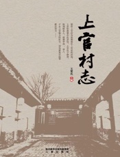 上官村志