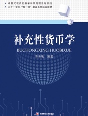 补充性货币学