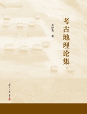 考古地理论集