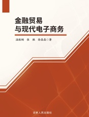 金融贸易与现代电子商务