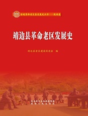 靖边县革命老区发展史