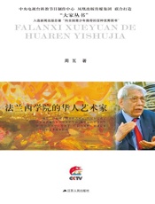法兰西学院的华人艺术家：朱德群传