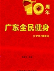 广东全民健身十周年（1995~2005）