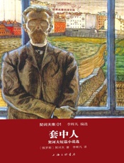 世界名著名译文库·契诃夫集_套中人