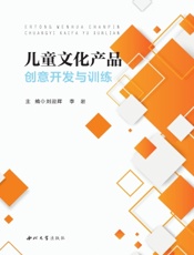 儿童文化产品创意开发与训练
