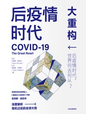 后疫情时代：大重构