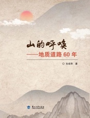山的呼唤：地质道路60年
