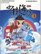 少林海宝3·决战少林之巅