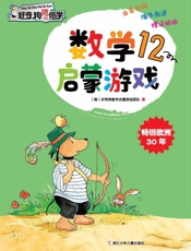 数学启蒙游戏.12