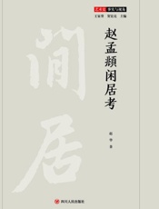 赵孟頫闲居考