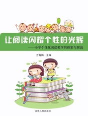 让阅读闪耀个性的光辉　小学生个性化阅读教学的探索和实践