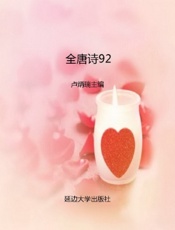 全唐诗92
