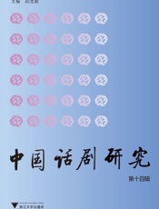 中国话剧研究（第十四辑）