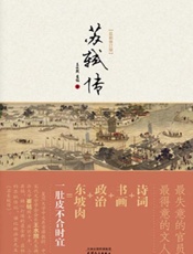苏轼画像