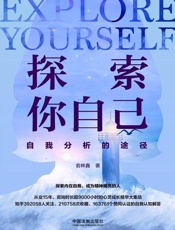 探索你自己：自我分析的途径