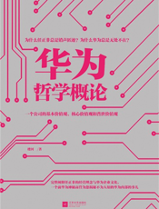 华为哲学概论