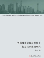 智慧城市大发展背景下智慧社区建设研究