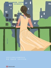 潜能   寻找未知的自己