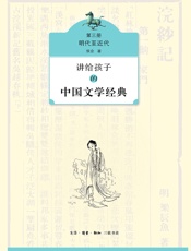 讲给孩子的中国文学经典（第三册）：明代至近代