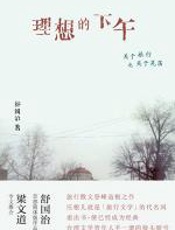 理想的下午