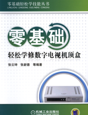 零基础轻松学修数字电视机顶盒