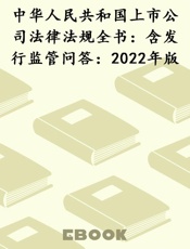 中华人民共和国上市公司法律法规全书：含发行监管问答：2022年版