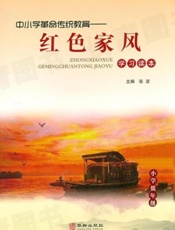 中小学革命传统教育——红色家风学习读本（小学低年级）