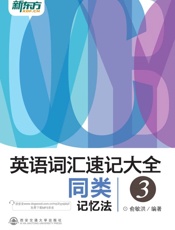 英语词汇速记大全3——同类记忆法-俞敏洪