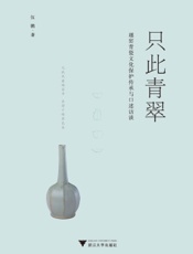 只此青翠：越窑青瓷文化保护传承与口述访谈